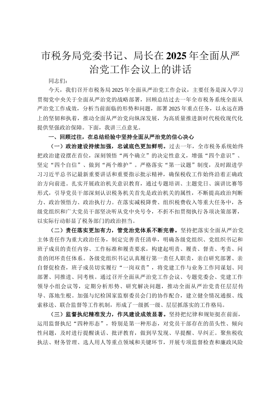 市税务局党委书记、局长在2025年全面从严治党工作会议上的讲话_第1页
