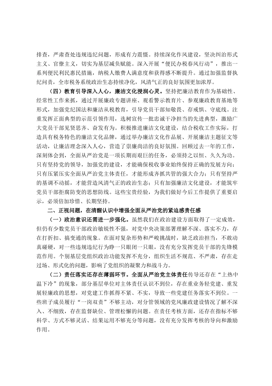市税务局党委书记、局长在2025年全面从严治党工作会议上的讲话_第2页