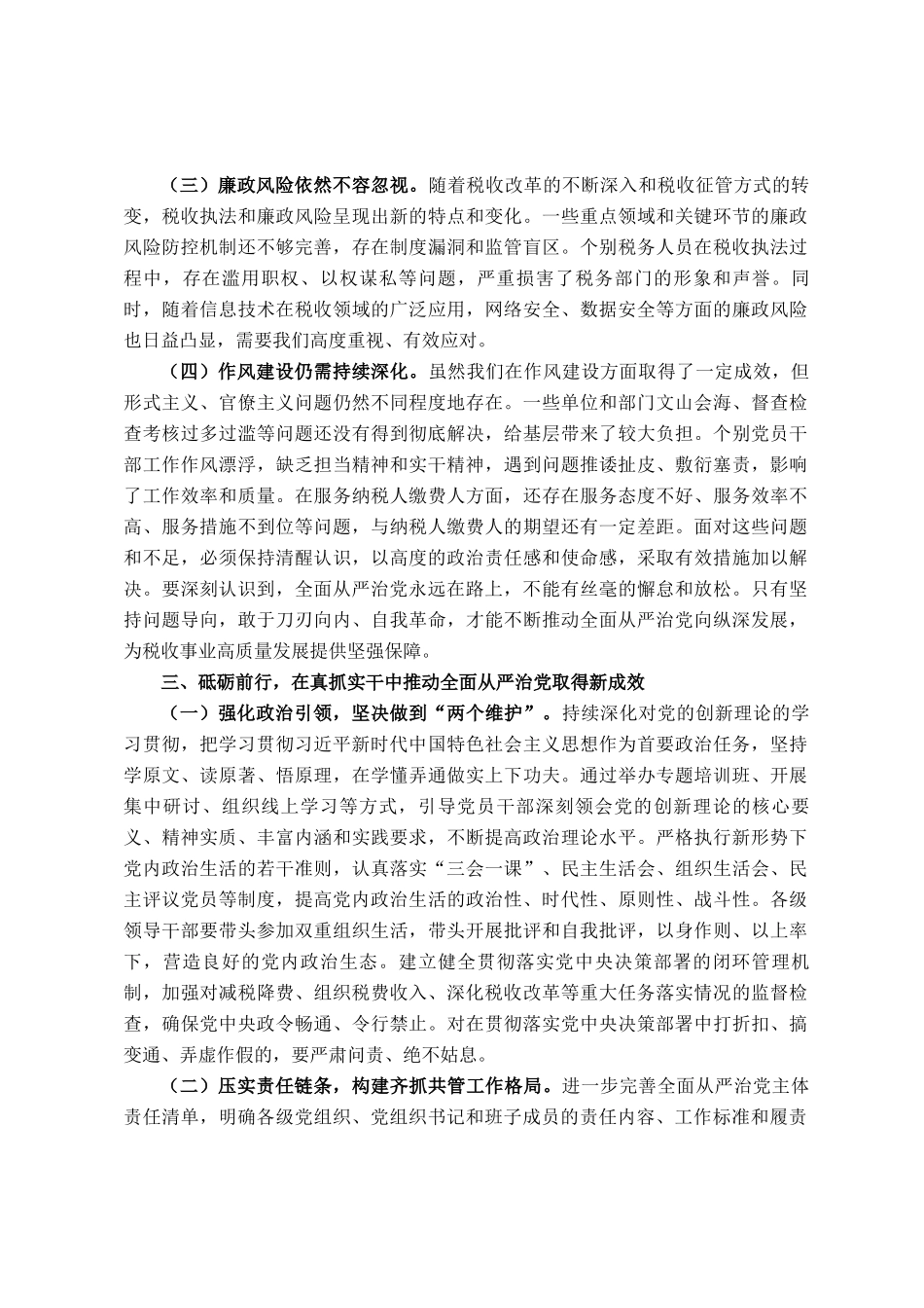 市税务局党委书记、局长在2025年全面从严治党工作会议上的讲话_第3页