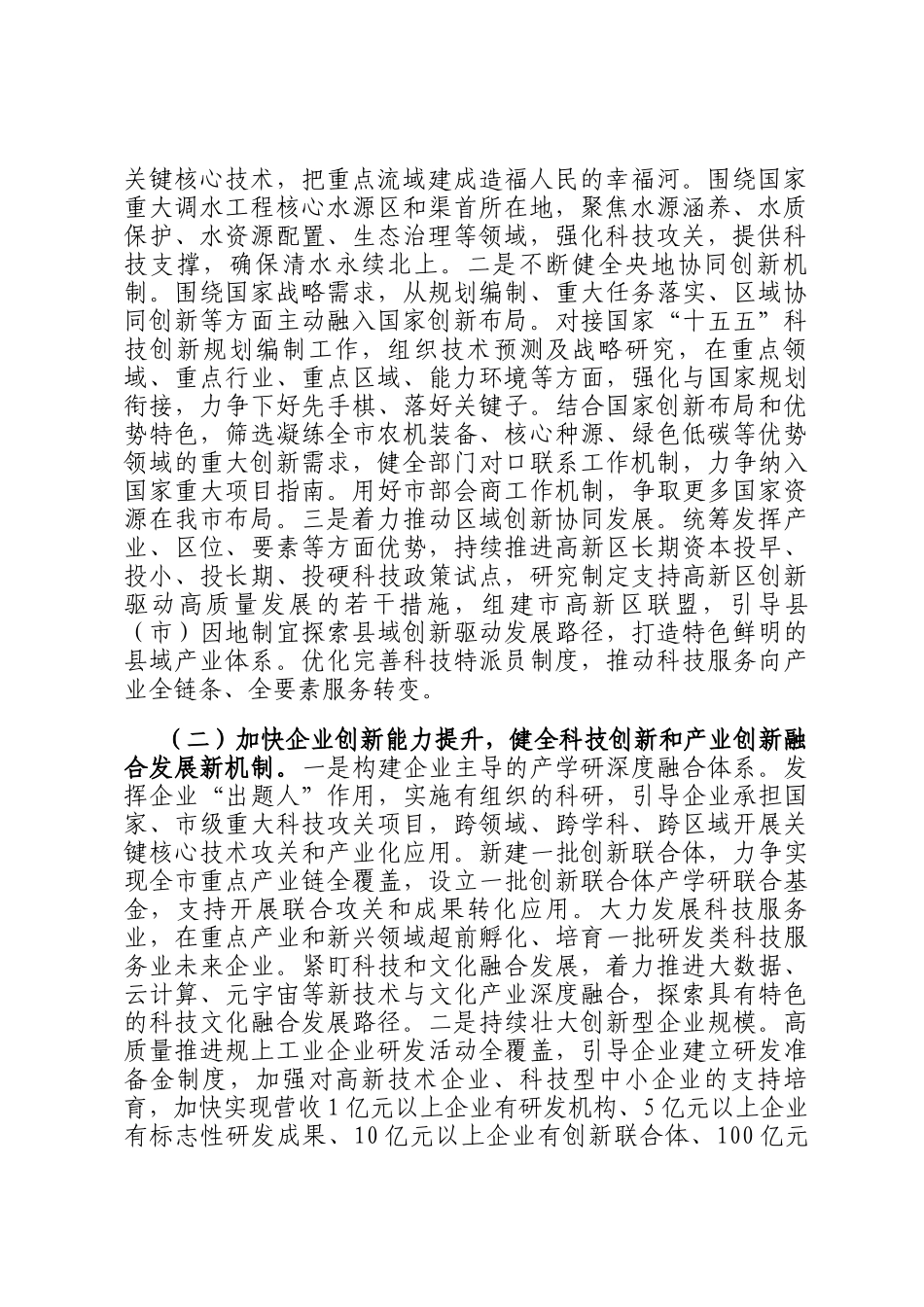 在全市科技创新工作会议上的讲话_第2页