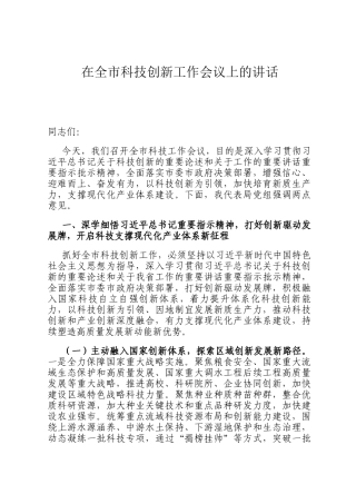 在全市科技创新工作会议上的讲话