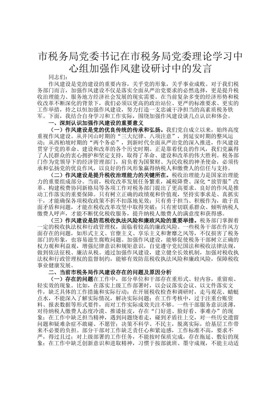 市税务局党委书记在市税务局党委理论学习中心组加强作风建设研讨中的发言_第1页