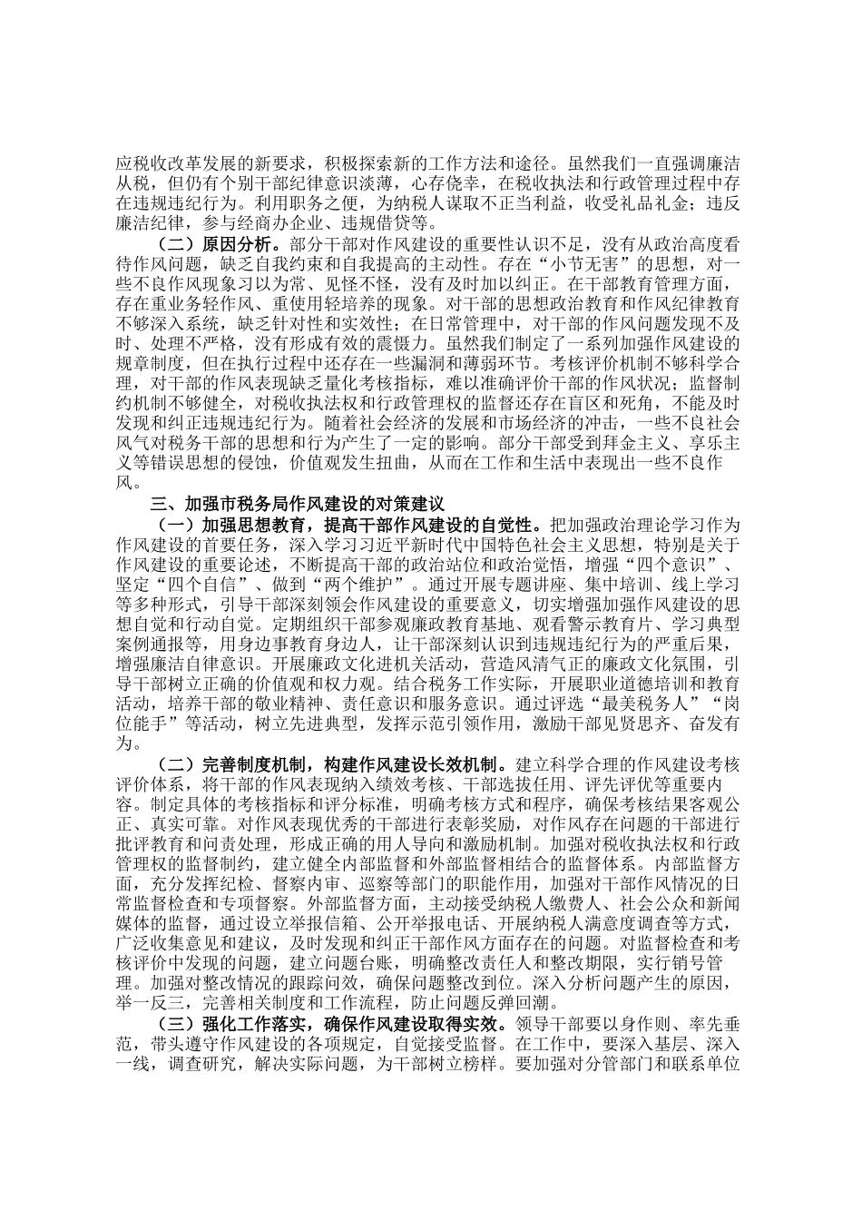 市税务局党委书记在市税务局党委理论学习中心组加强作风建设研讨中的发言_第2页