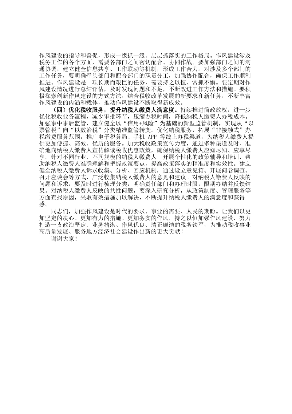 市税务局党委书记在市税务局党委理论学习中心组加强作风建设研讨中的发言_第3页