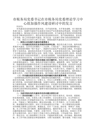 市税务局党委书记在市税务局党委理论学习中心组加强作风建设研讨中的发言