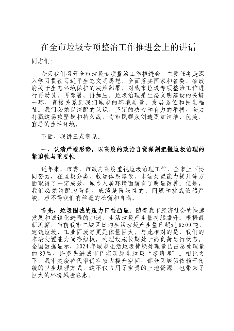 在全市垃圾专项整治工作推进会上的讲话_第1页