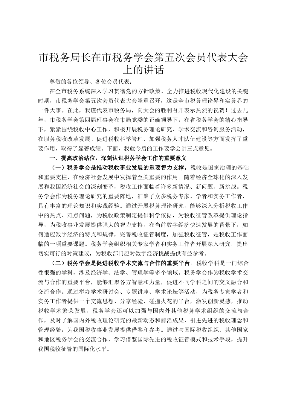 市税务局长在市税务学会第五次会员代表大会上的讲话_第1页