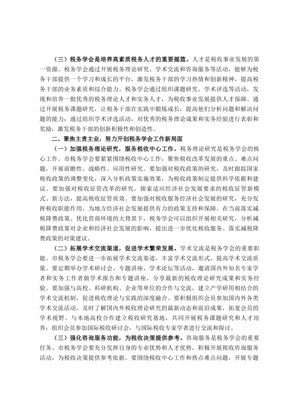 市税务局长在市税务学会第五次会员代表大会上的讲话_第2页