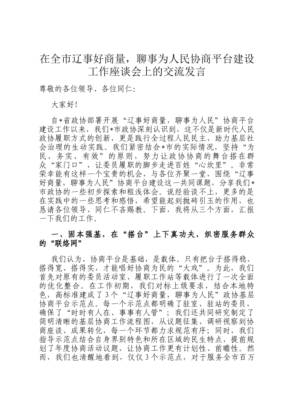 在全市辽事好商量，聊事为人民协商平台建设工作座谈会上的交流发言_第1页