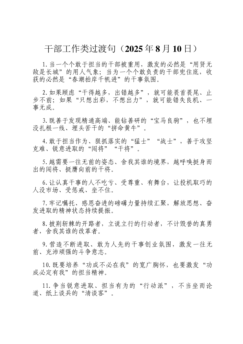 干部工作类过渡句（2025年8月10日）_第1页
