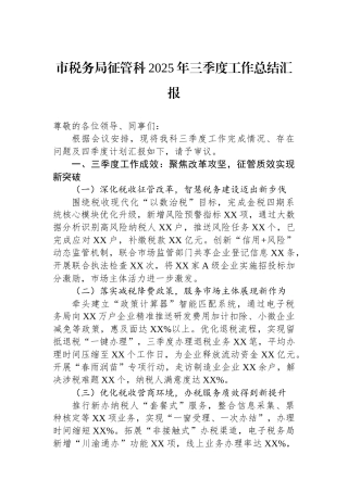市税务局征管科2025年三季度工作总结汇报