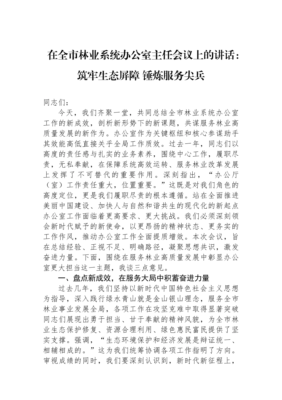 在全市林业系统办公室主任会议上的讲话：筑牢生态屏障+锤炼服务尖兵_第1页
