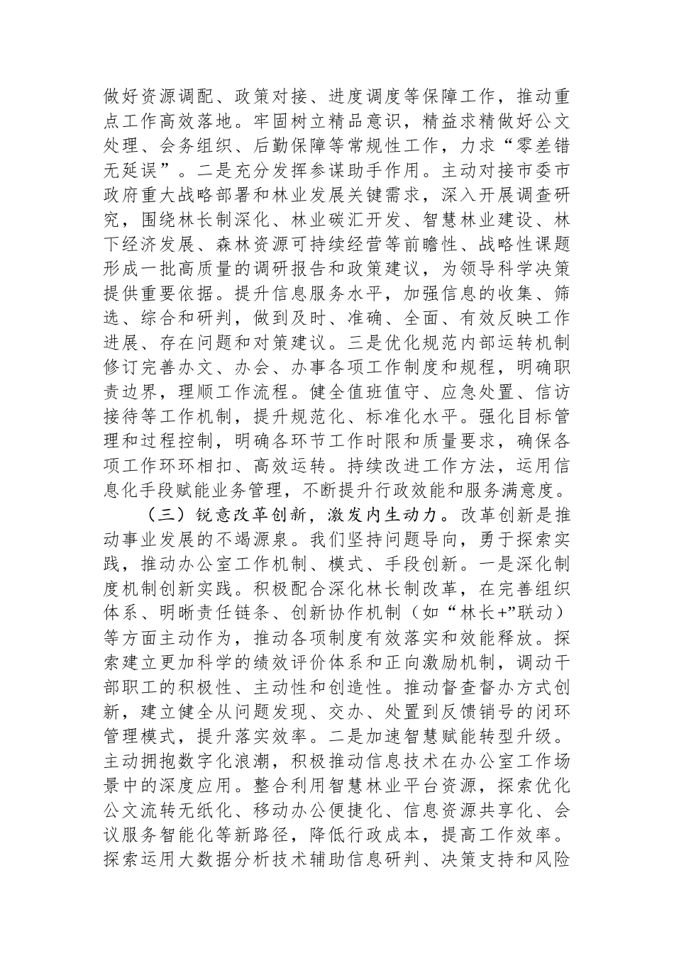 在全市林业系统办公室主任会议上的讲话：筑牢生态屏障+锤炼服务尖兵_第3页