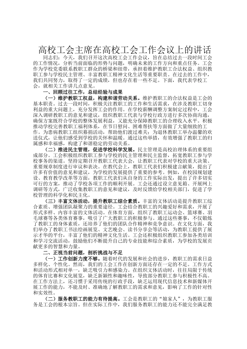 高校工会主席在高校工会工作会议上的讲话_第1页