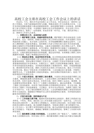 高校工会主席在高校工会工作会议上的讲话