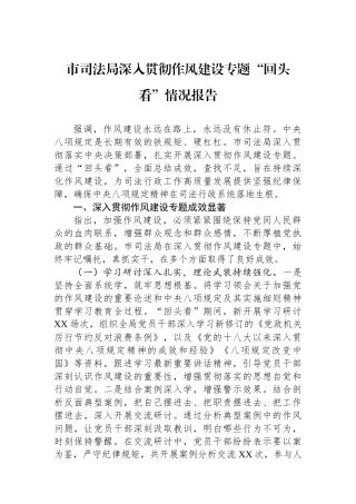 市司法局深入贯彻作风建设专题回头看情况报告