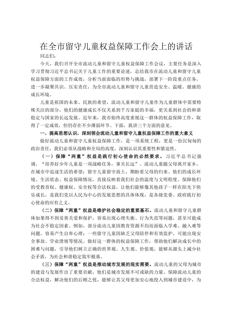 在全市留守儿童权益保障工作会上的讲话_第1页