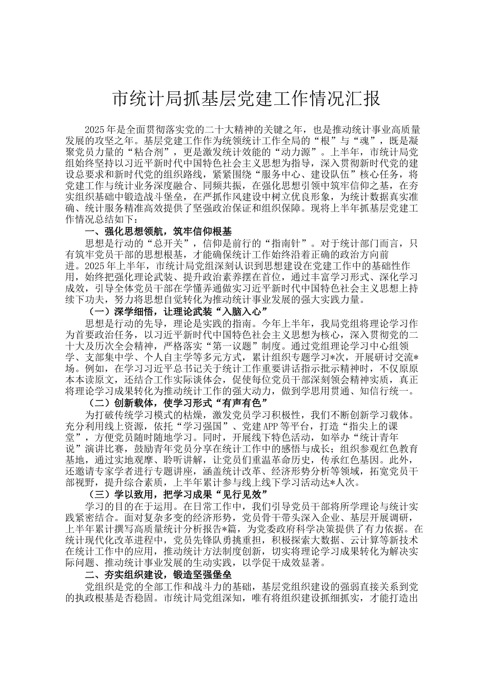 市统计局抓基层党建工作情况汇报_第1页