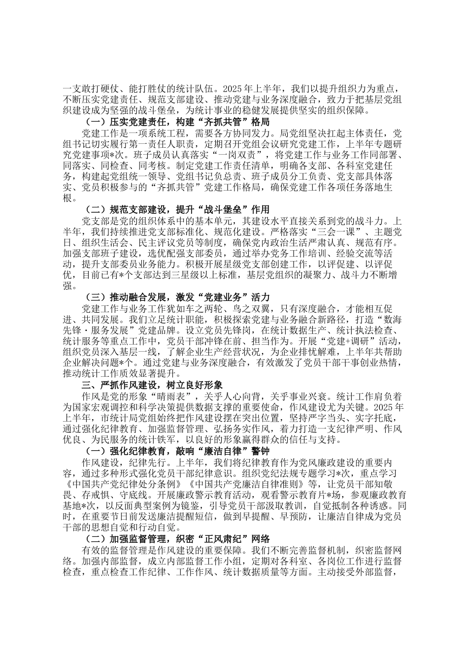 市统计局抓基层党建工作情况汇报_第2页
