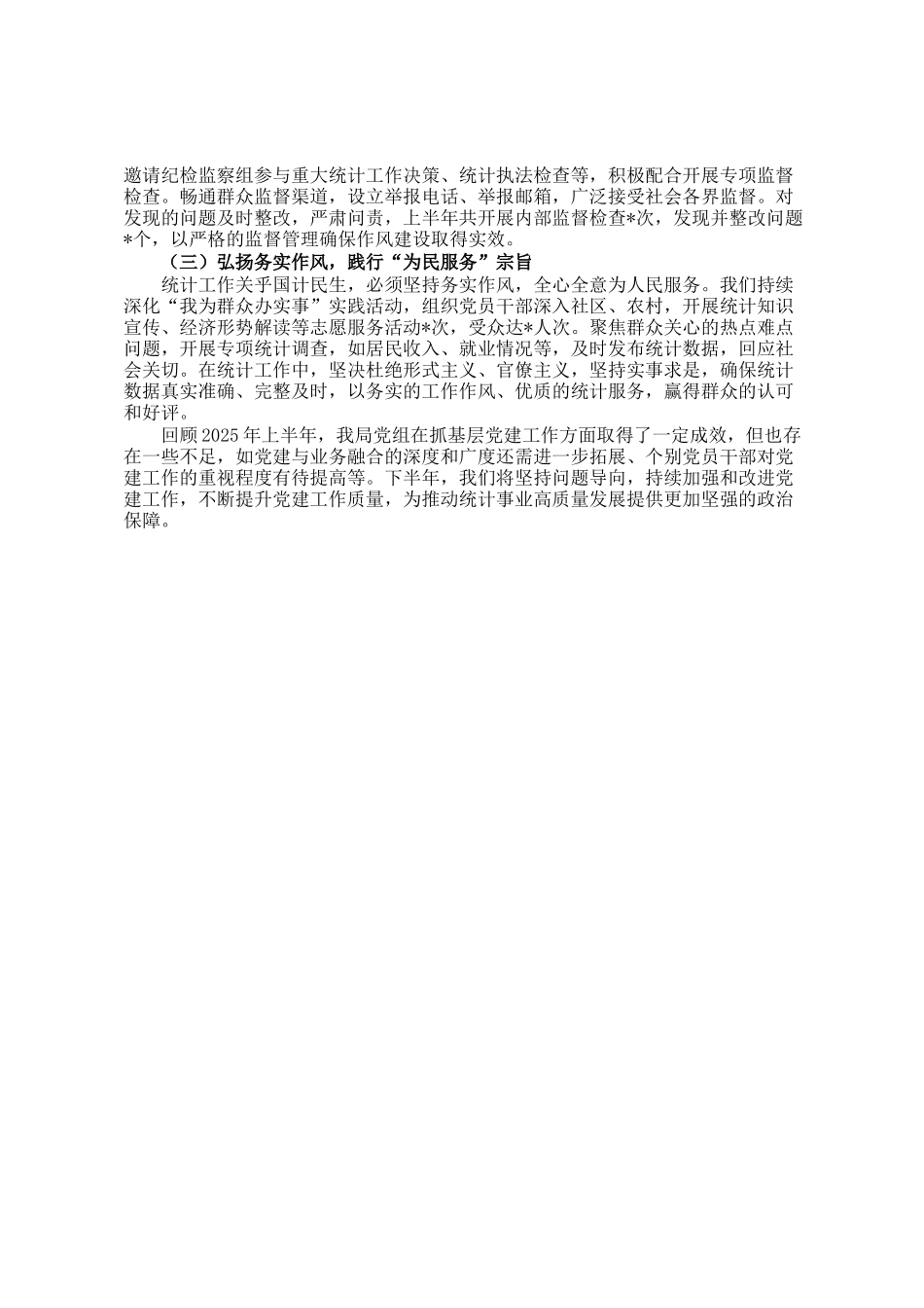 市统计局抓基层党建工作情况汇报_第3页