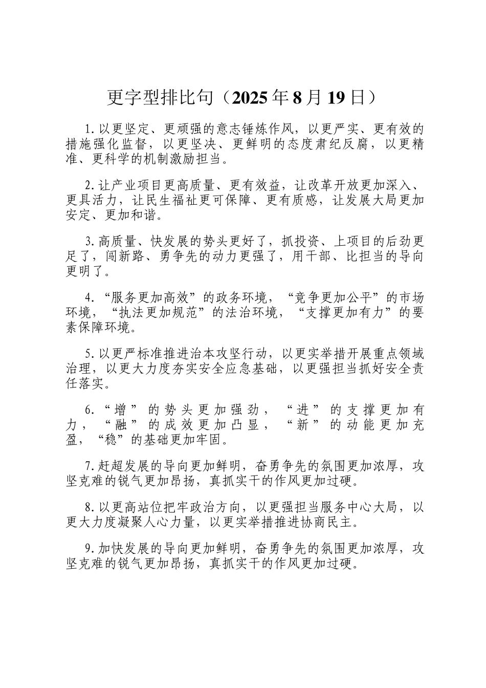 更字型排比句（2025年8月19日）_第1页