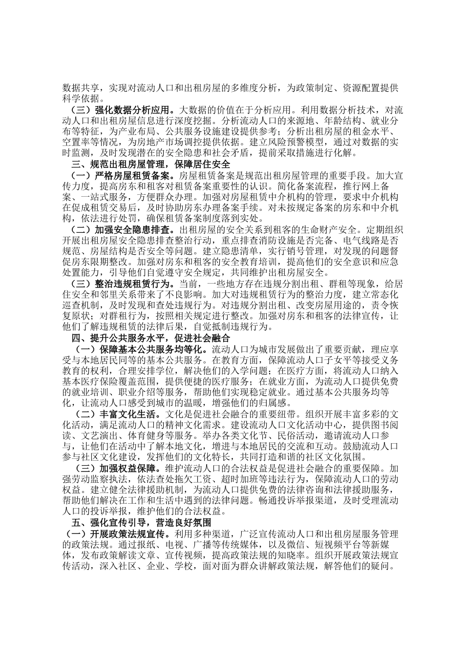 在全市流动人口和出租房屋服务管理工作推进会议上的讲话_第2页