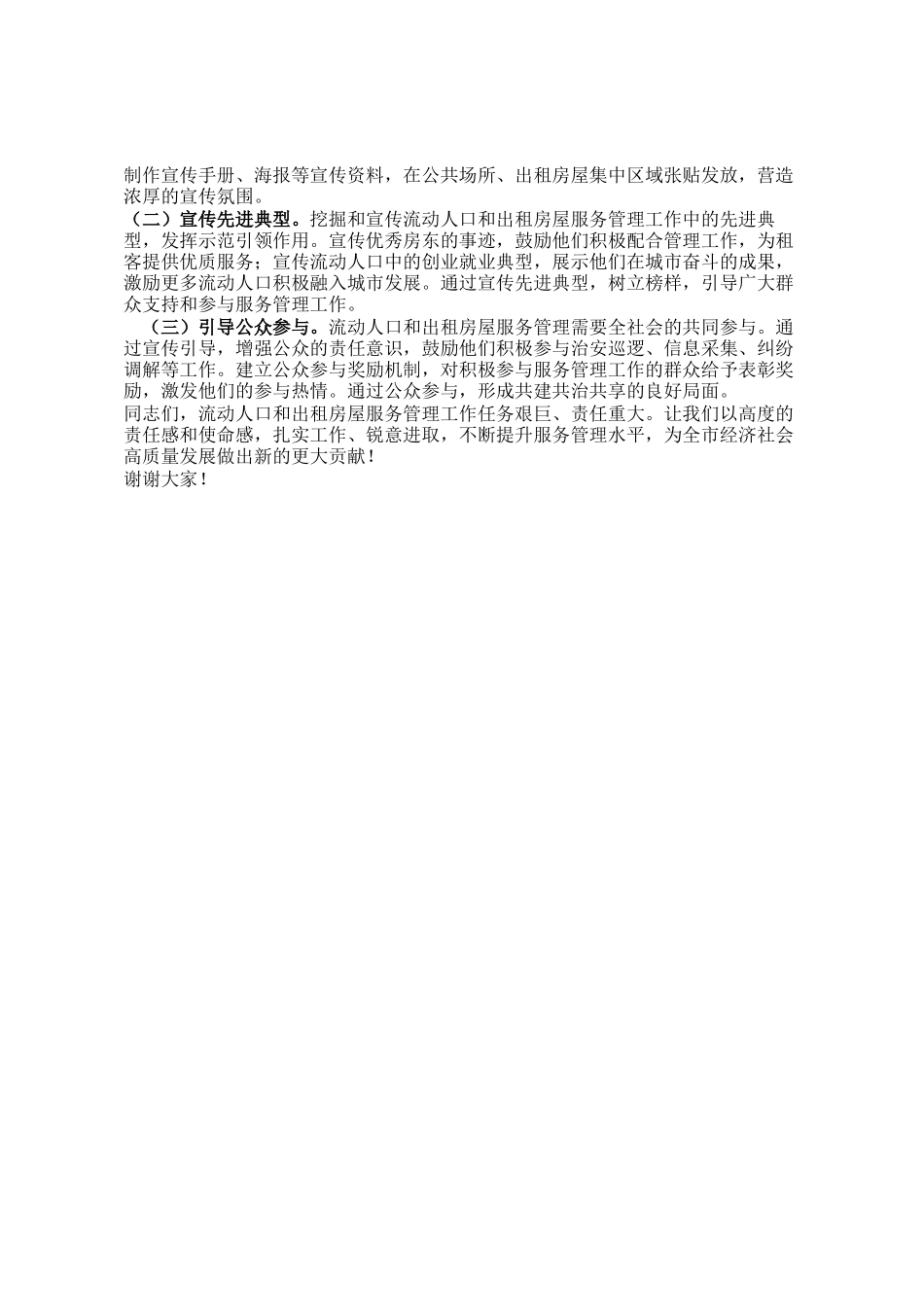 在全市流动人口和出租房屋服务管理工作推进会议上的讲话_第3页