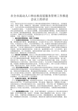 在全市流动人口和出租房屋服务管理工作推进会议上的讲话