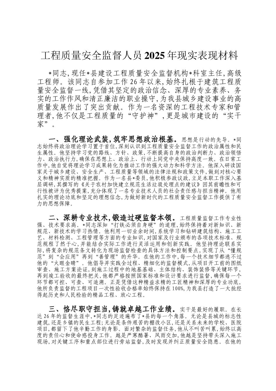 工程质量安全监督人员2025年现实表现材料_第1页