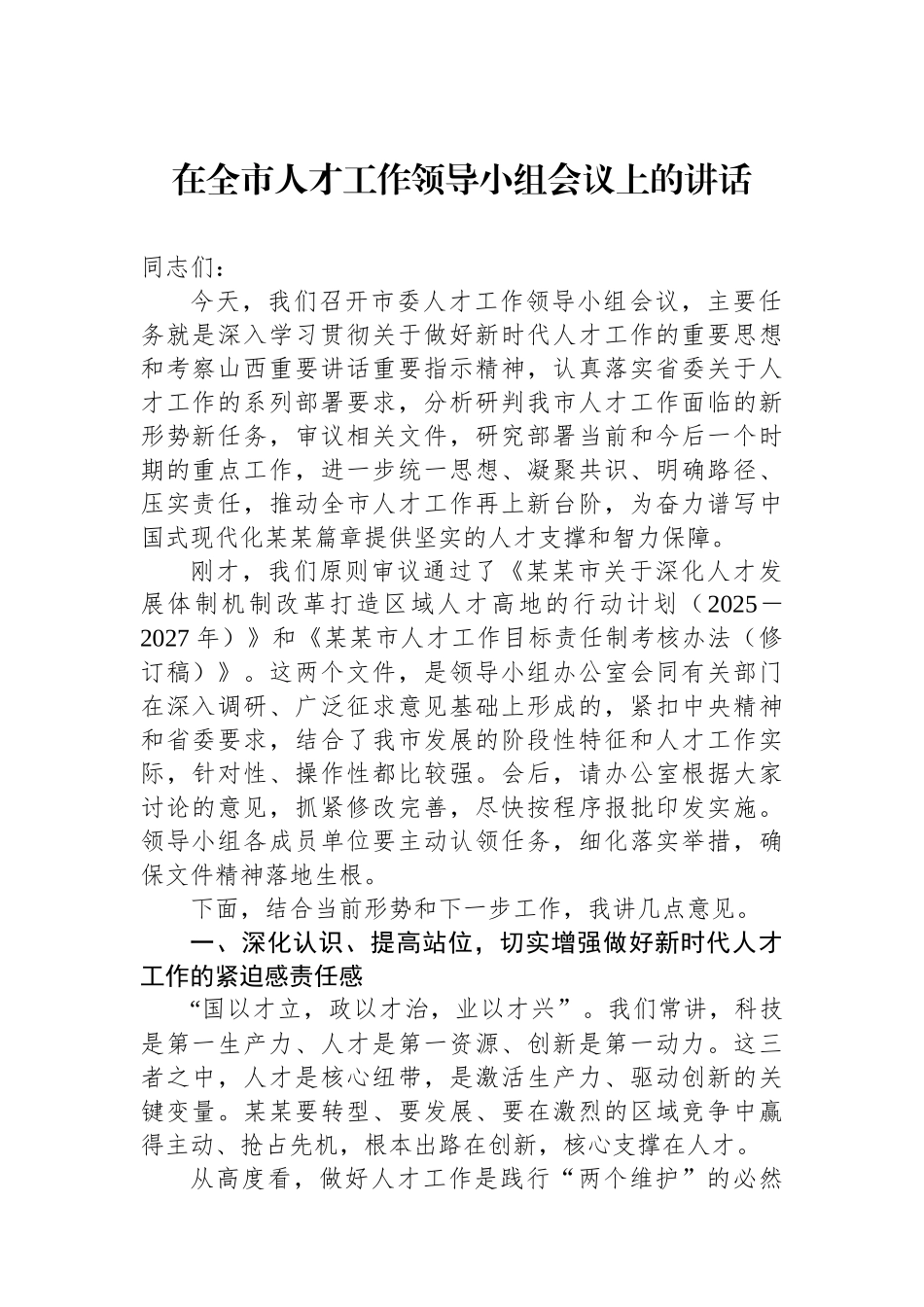 在全市人才工作领导小组会议上的讲话_第1页
