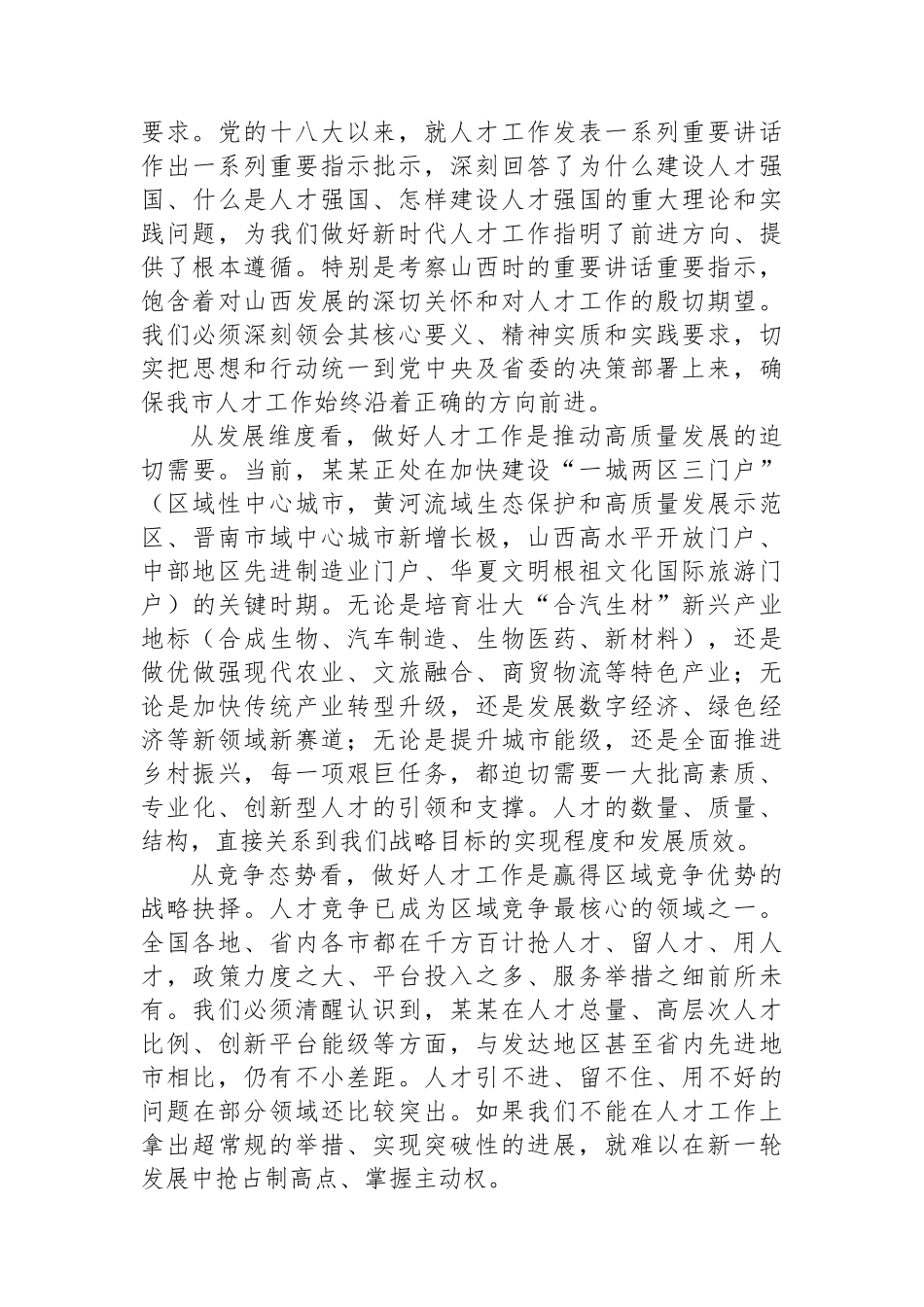 在全市人才工作领导小组会议上的讲话_第2页