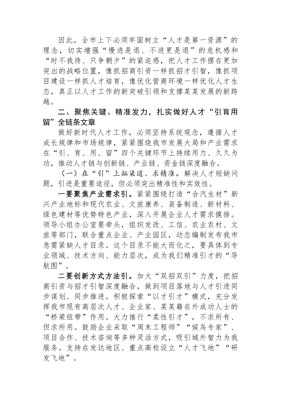 在全市人才工作领导小组会议上的讲话_第3页