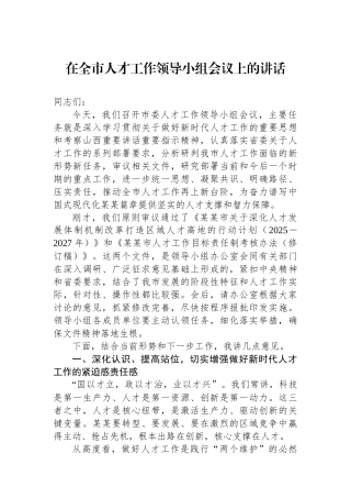 在全市人才工作领导小组会议上的讲话
