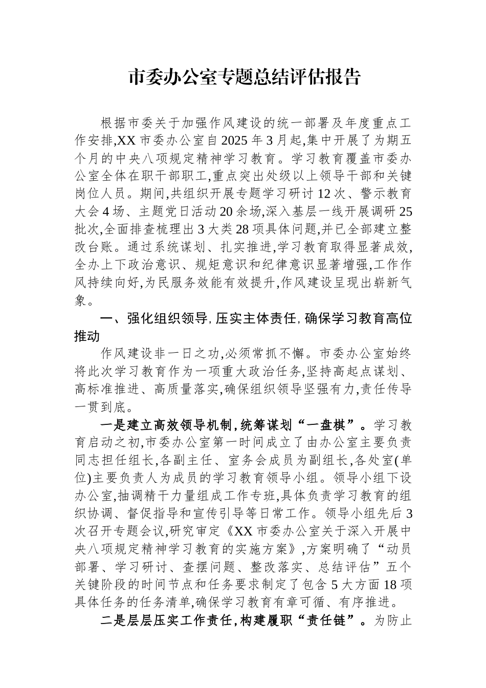 市委办公室专题总结评估报告_第1页