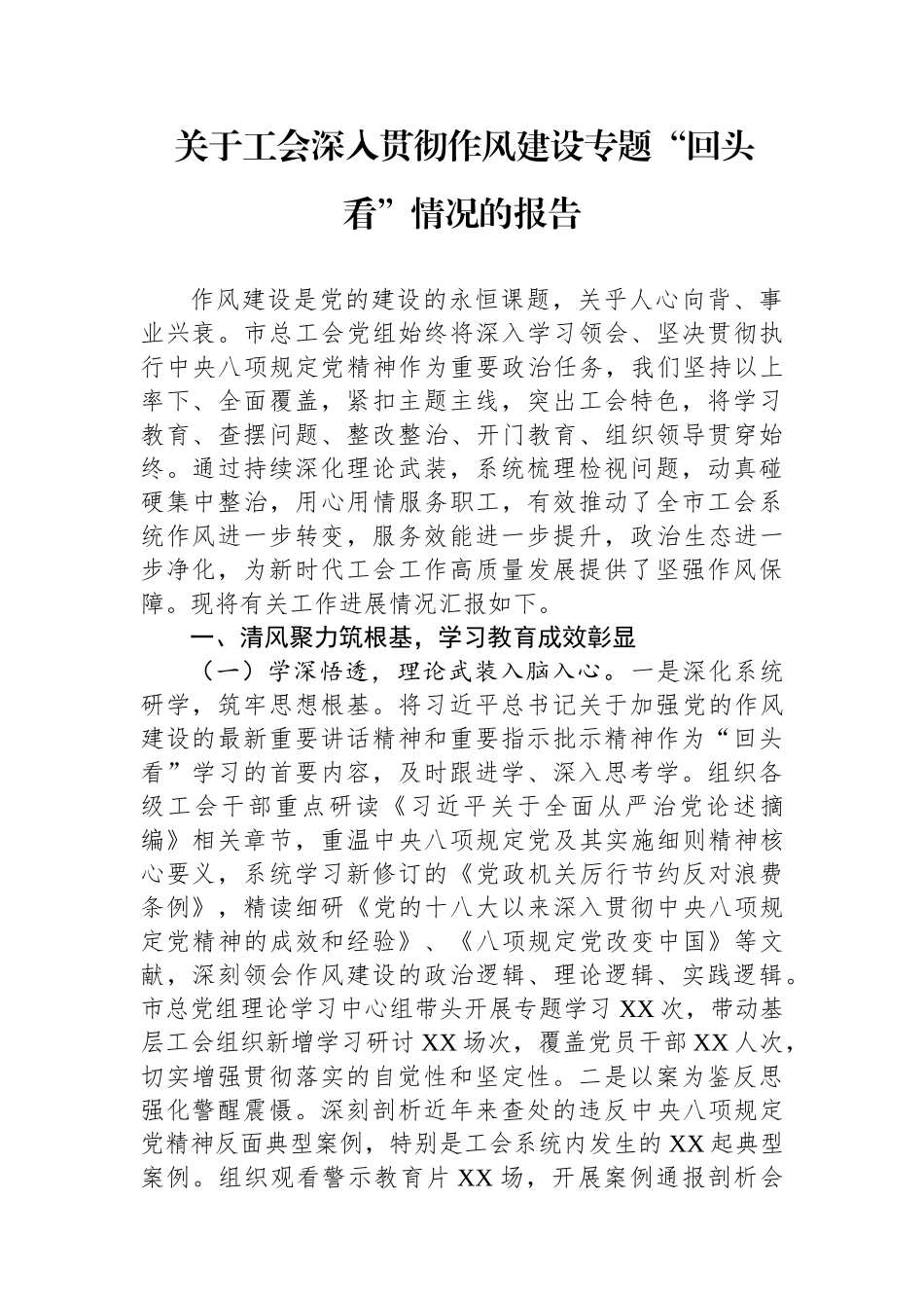 工会深入贯彻作风建设专题“回头看”情况的报告_第1页