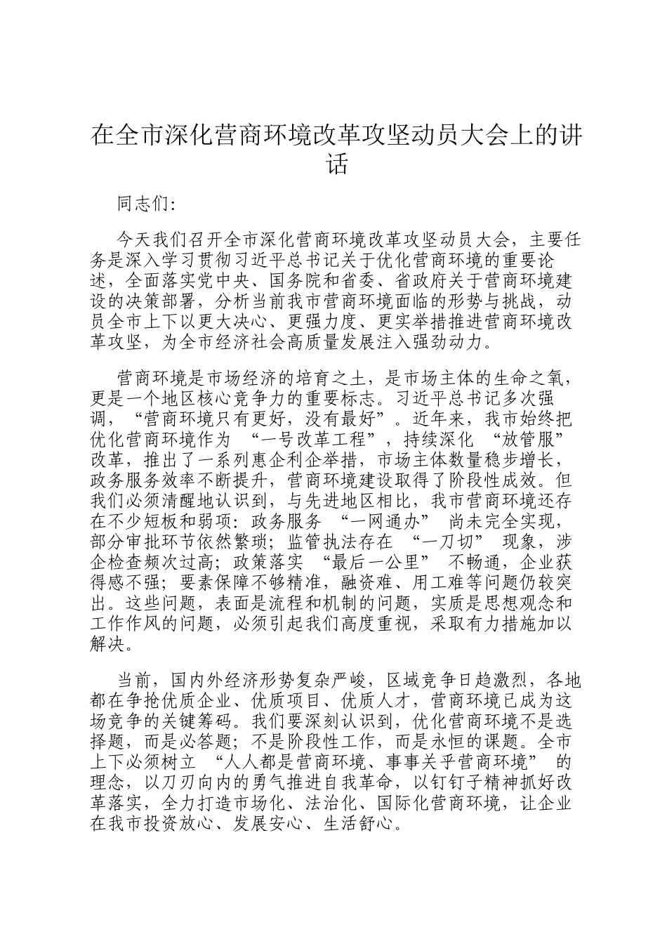 在全市深化营商环境改革攻坚动员大会上的讲话_第1页