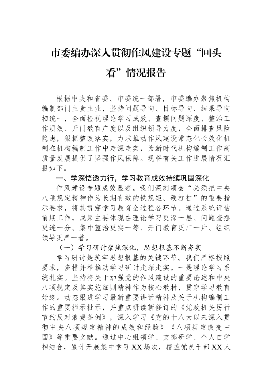 市委编办深入贯彻作风建设专题“回头看”情况报告_第1页