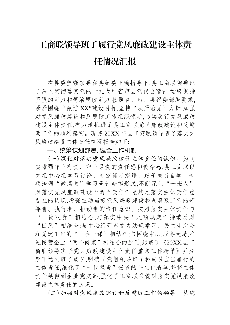 工商联领导班子履行党风廉政建设主体责任情况汇报_第1页