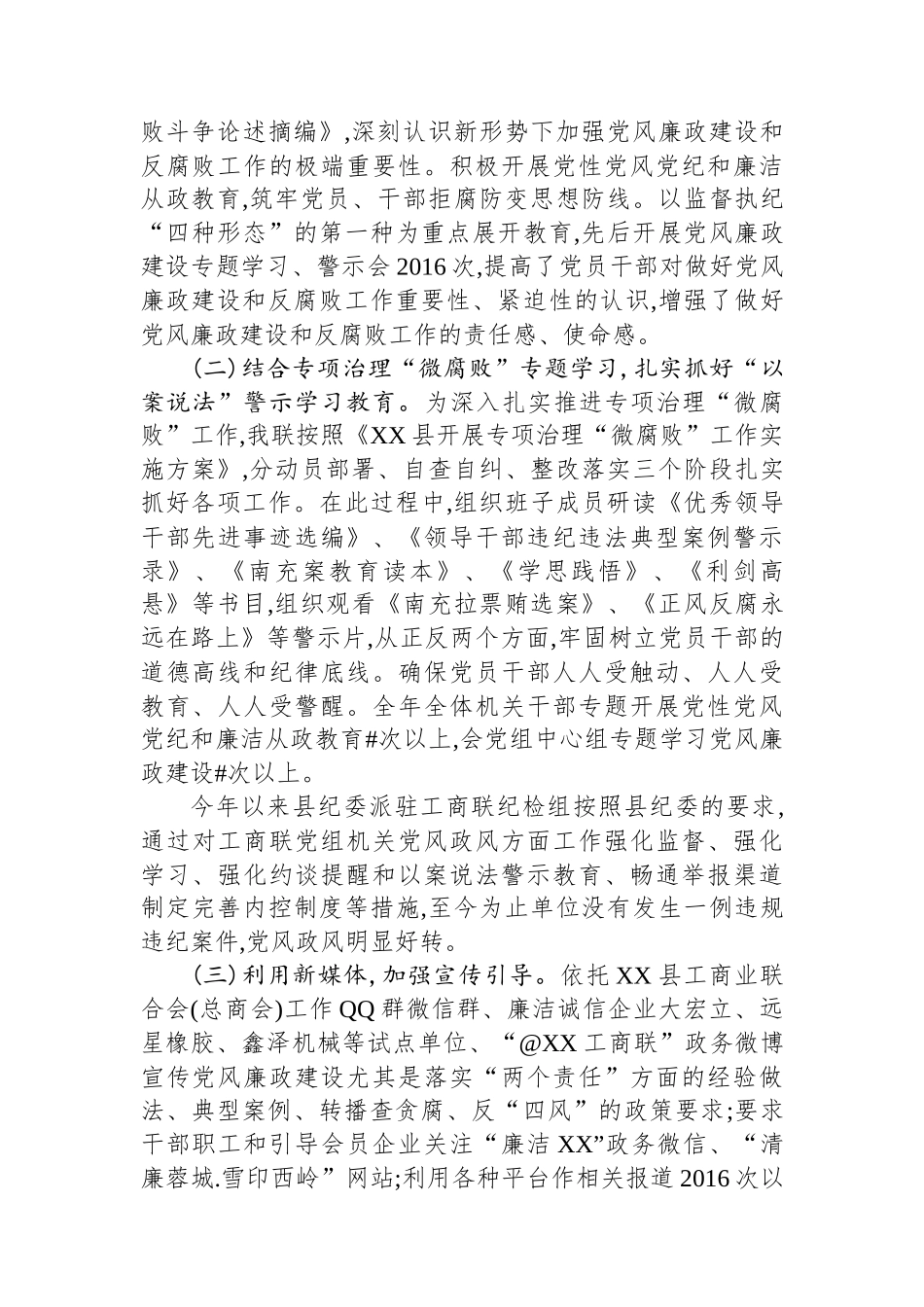 工商联领导班子履行党风廉政建设主体责任情况汇报_第3页