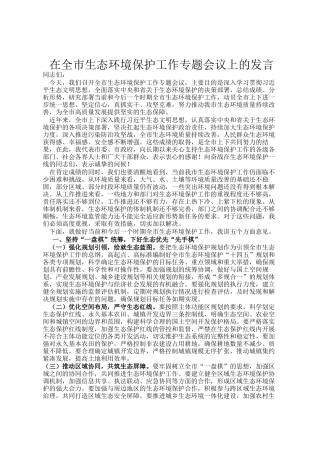 在全市生态环境保护工作专题会议上的发言