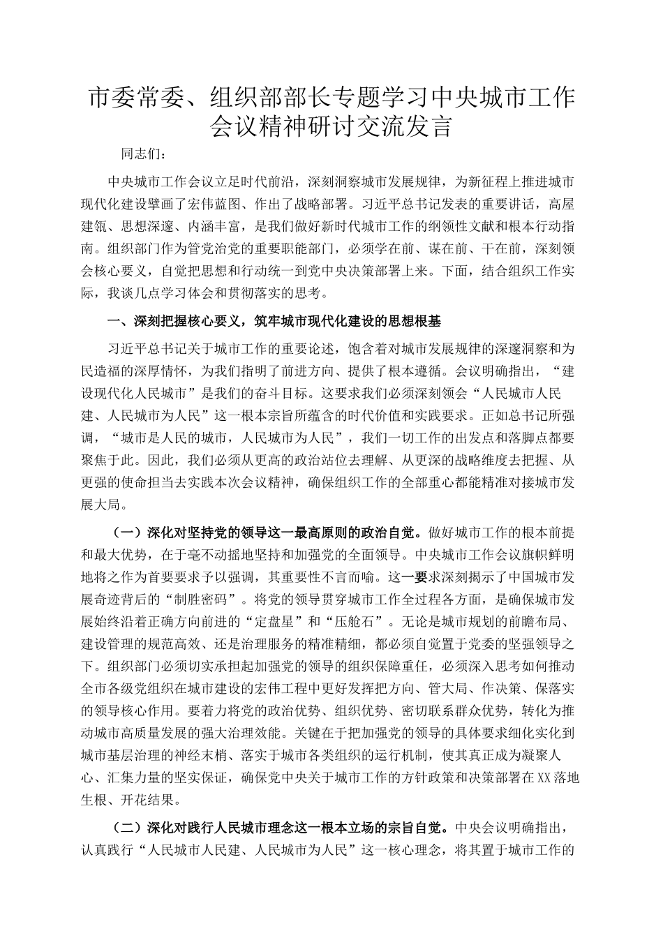 市委常委、组织部部长专题学习中央城市工作会议精神研讨交流发言_第1页