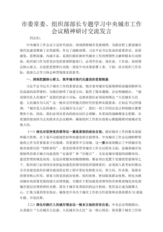 市委常委、组织部部长专题学习中央城市工作会议精神研讨交流发言
