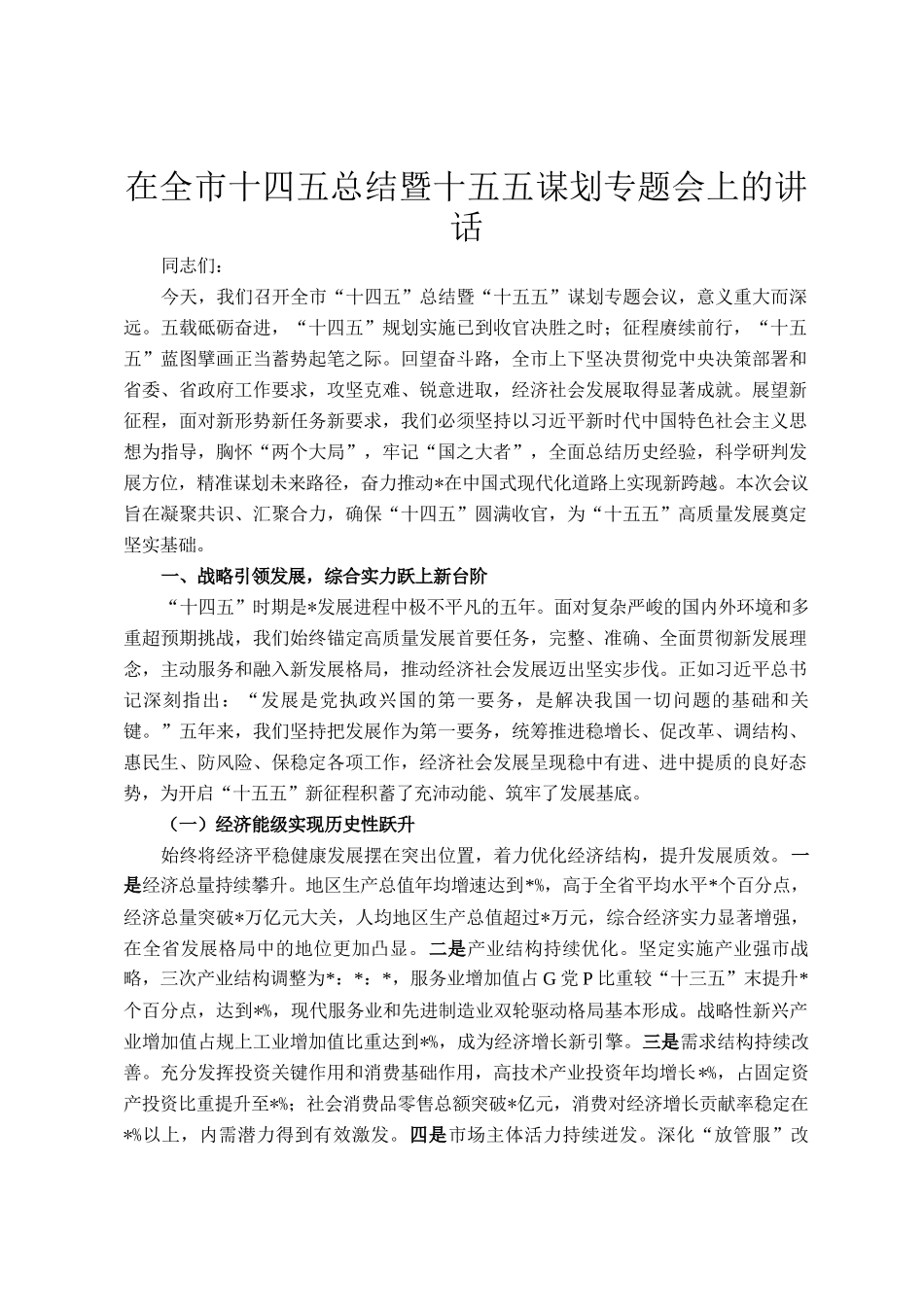 在全市十四五总结暨十五五谋划专题会上的讲话_第1页