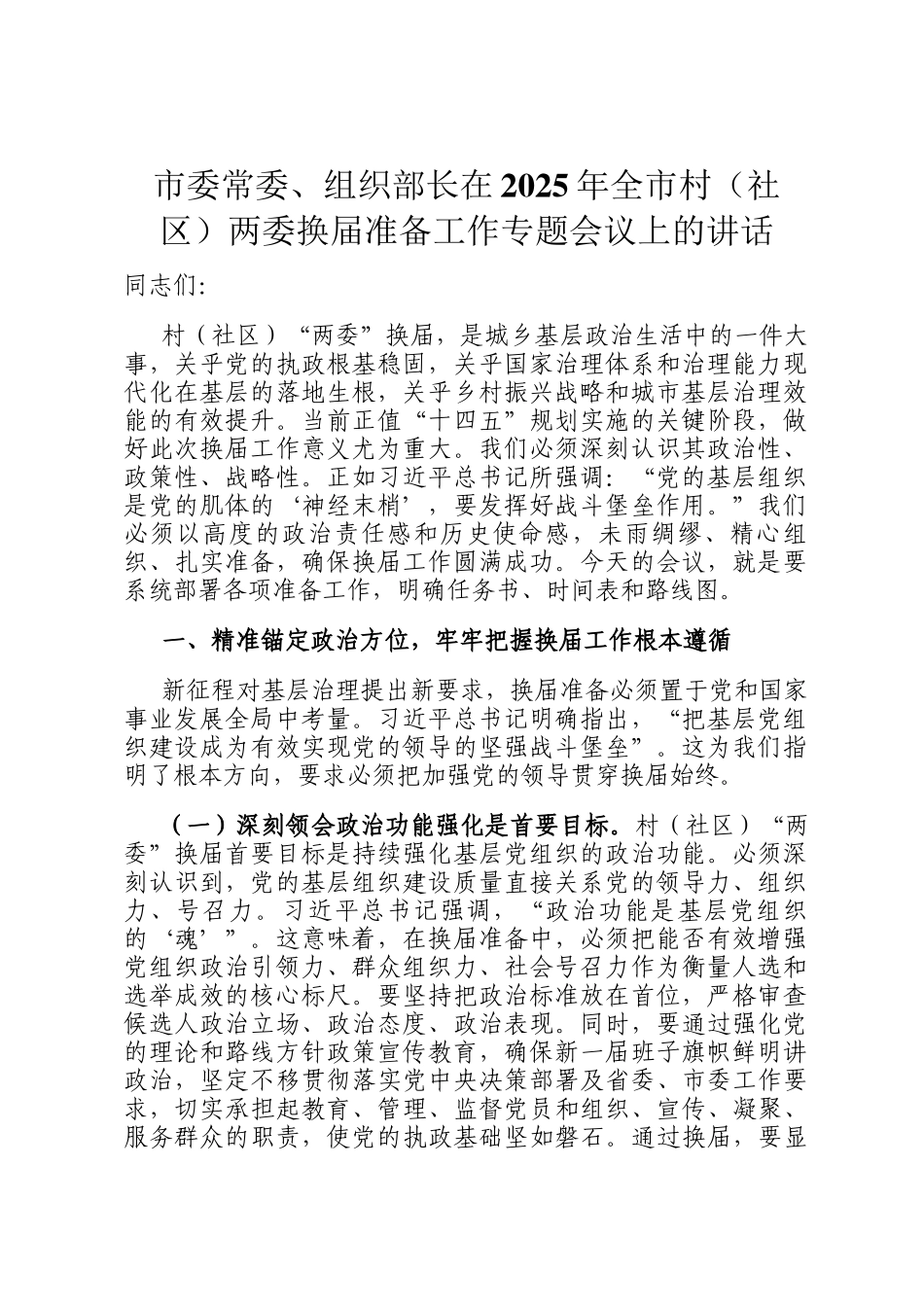 市委常委、组织部长在2025年全市村（社区）两委换届准备工作专题会议上的讲话_第1页