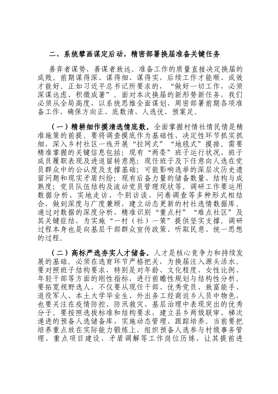 市委常委、组织部长在2025年全市村（社区）两委换届准备工作专题会议上的讲话_第3页