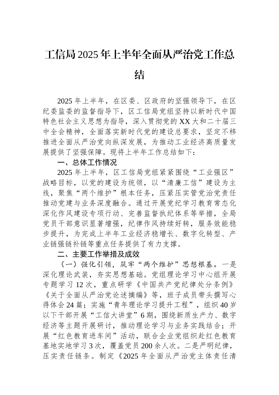 工信局2025年上半年全面从严治党工作总结_第1页