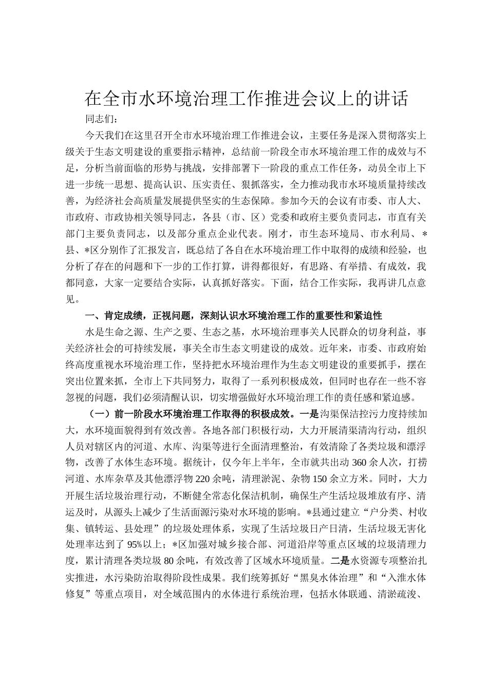 在全市水环境治理工作推进会议上的讲话_第1页