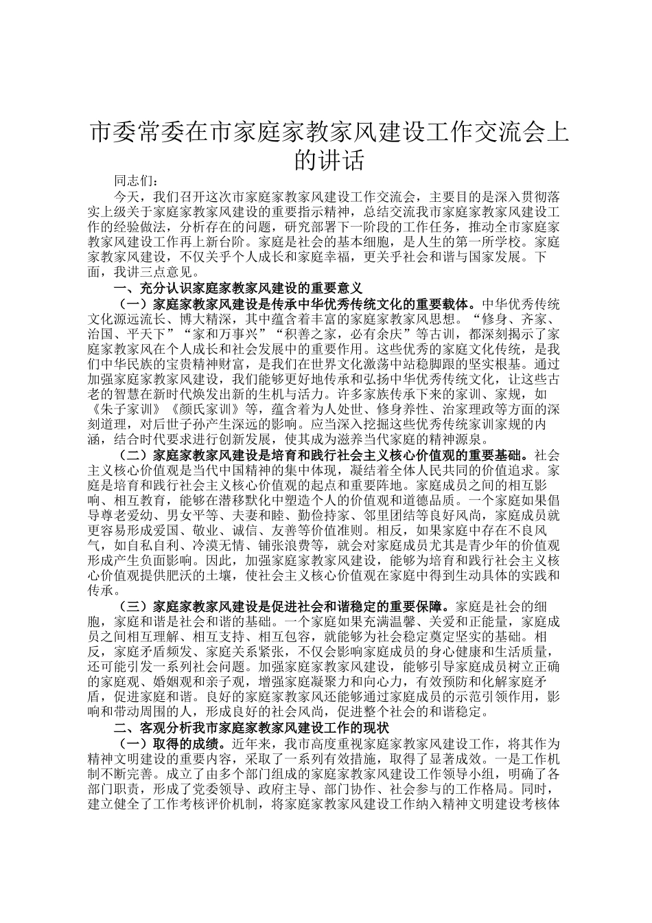 市委常委在市家庭家教家风建设工作交流会上的讲话_第1页