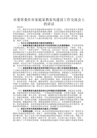 市委常委在市家庭家教家风建设工作交流会上的讲话