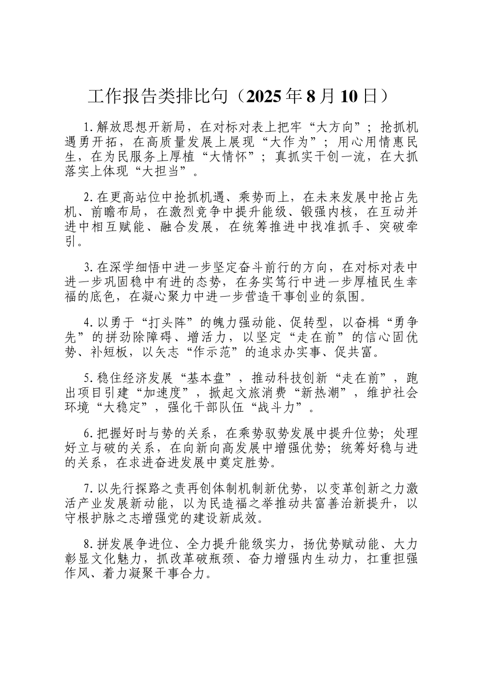 工作报告类排比句（2025年8月10日）_第1页